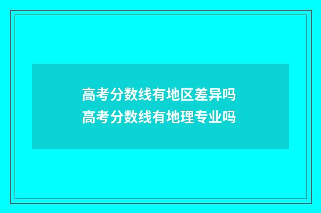 高考分数线有地区差异吗 高考分数线有地理专业吗