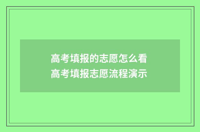 高考填报的志愿怎么看 高考填报志愿流程演示