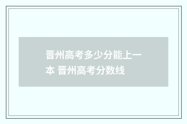 晋州高考多少分能上一本 晋州高考分数线