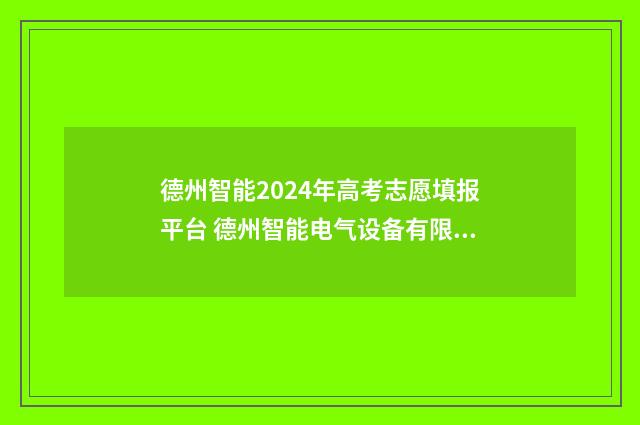 德州智能2024年高考志愿填报平台 德州智能电气设备有限公司