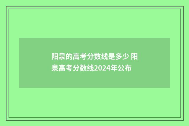 阳泉的高考分数线是多少 阳泉高考分数线2024年公布
