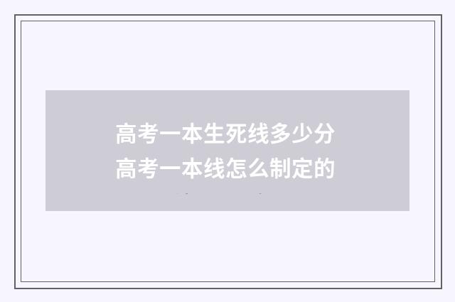 高考一本生死线多少分 高考一本线怎么制定的