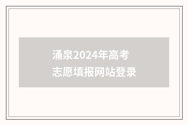 涌泉2024年高考志愿填报网站登录