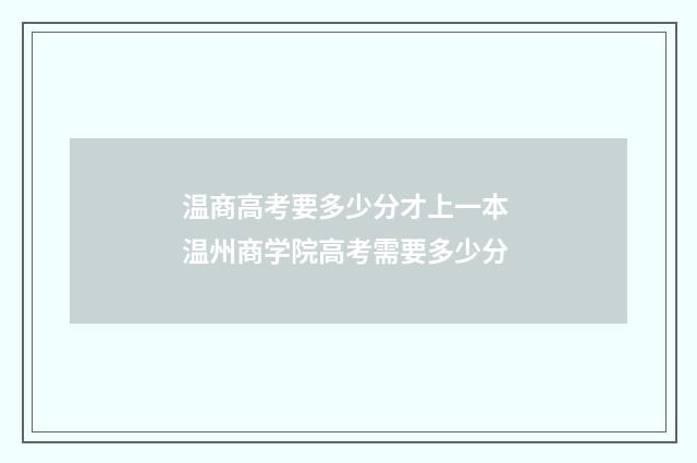 温商高考要多少分才上一本 温州商学院高考需要多少分