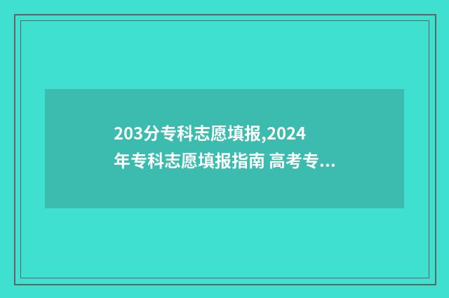 203分专科志愿填报,2024年专科志愿填报指南 高考专科志愿录取