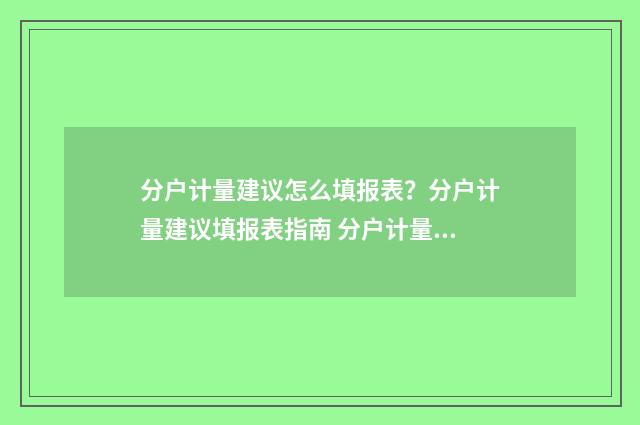 分户计量建议怎么填报表？分户计量建议填报表指南 分户计量怎么比较省钱