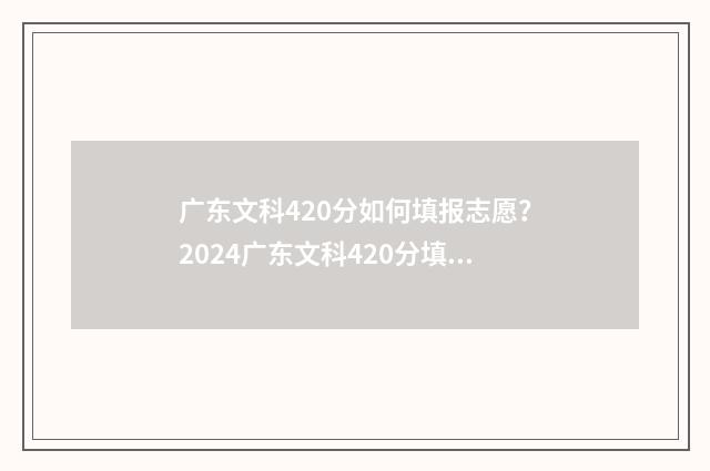 广东文科420分如何填报志愿？2024广东文科420分填报志愿指南 广东文科420分如何录取