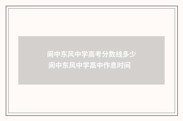 阆中东风中学高考分数线多少 阆中东风中学高中作息时间