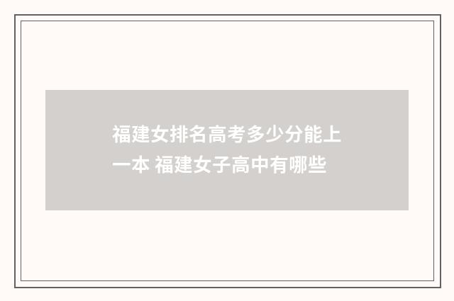 福建女排名高考多少分能上一本 福建女子高中有哪些