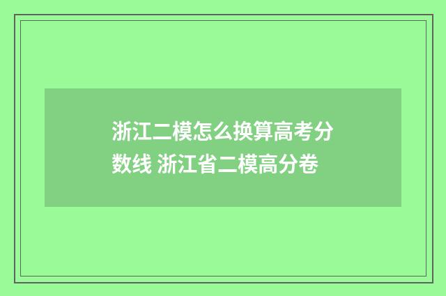 浙江二模怎么换算高考分数线 浙江省二模高分卷