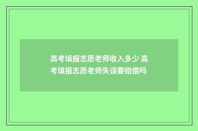 高考填报志愿老师收入多少 高考填报志愿老师失误要赔偿吗