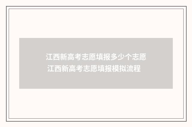 江西新高考志愿填报多少个志愿 江西新高考志愿填报模拟流程