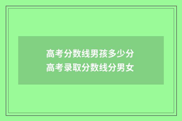 高考分数线男孩多少分 高考录取分数线分男女