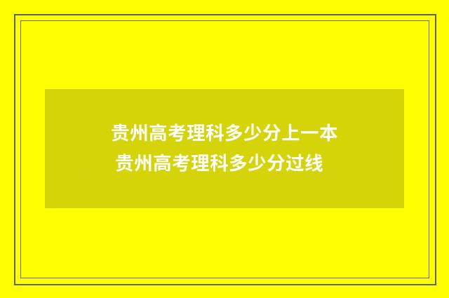 贵州高考理科多少分上一本 贵州高考理科多少分过线