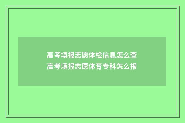 高考填报志愿体检信息怎么查 高考填报志愿体育专科怎么报