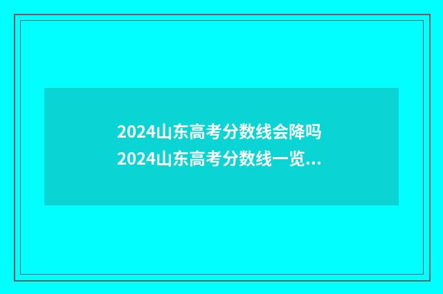 2024山东高考分数线会降吗 2024山东高考分数线一览表