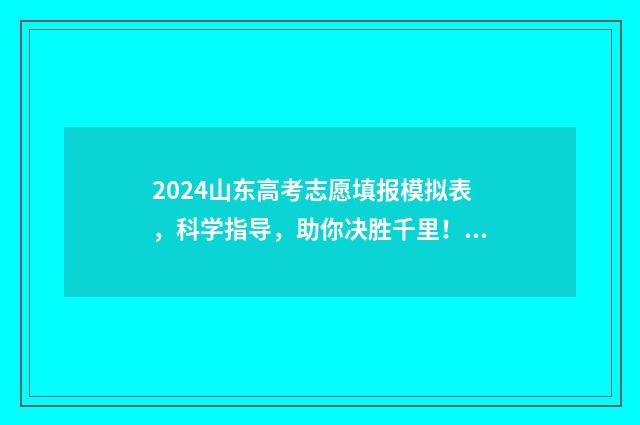 2024山东高考志愿填报模拟表，科学指导，助你决胜千里！ 2024山东高考志愿专科填报时间