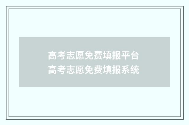高考志愿免费填报平台 高考志愿免费填报系统