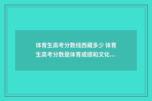 体育生高考分数线西藏多少 体育生高考分数是体育成绩和文化成绩相加吗
