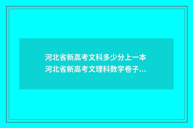 河北省新高考文科多少分上一本 河北省新高考文理科数学卷子一样吗