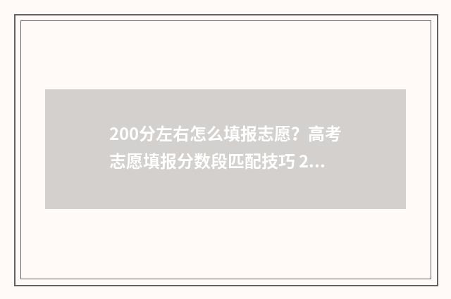 200分左右怎么填报志愿？高考志愿填报分数段匹配技巧 200分怎么办