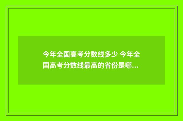 今年全国高考分数线多少 今年全国高考分数线最高的省份是哪里