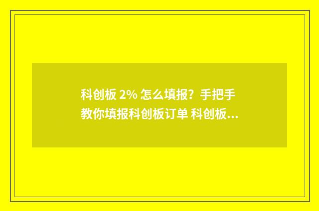 科创板 2% 怎么填报?手把手教你填报科创板订单 科创板 102% 98%