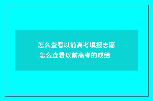 怎么查看以前高考填报志愿 怎么查看以前高考的成绩