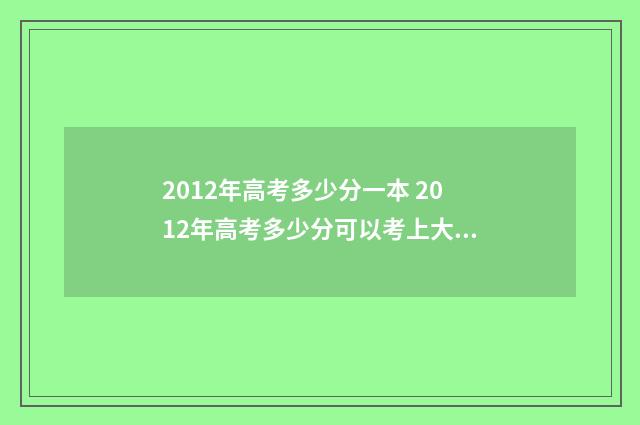 2012年高考多少分一本 2012年高考多少分可以考上大学