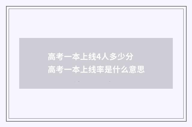 高考一本上线4人多少分 高考一本上线率是什么意思