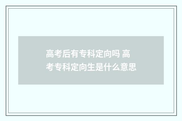 高考后有专科定向吗 高考专科定向生是什么意思