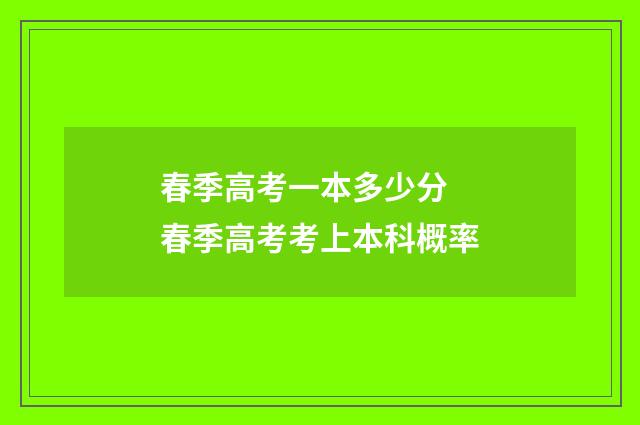 春季高考一本多少分 春季高考考上本科概率