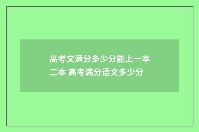 高考文满分多少分能上一本二本 高考满分语文多少分