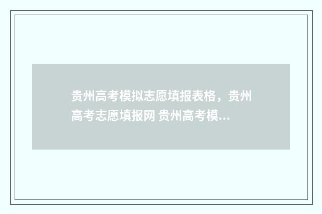 贵州高考模拟志愿填报表格，贵州高考志愿填报网 贵州高考模拟志愿填报入口官网