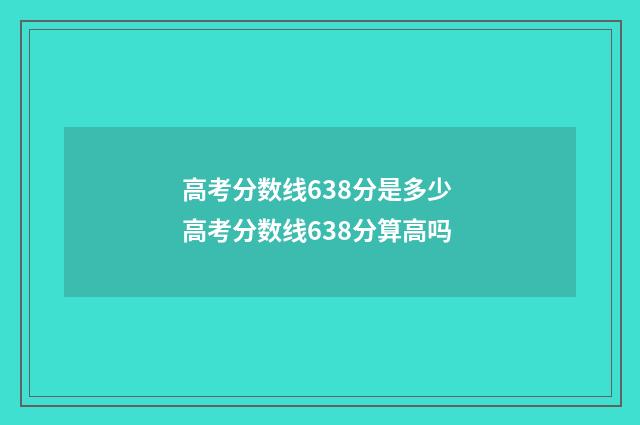 高考分数线638分是多少 高考分数线638分算高吗