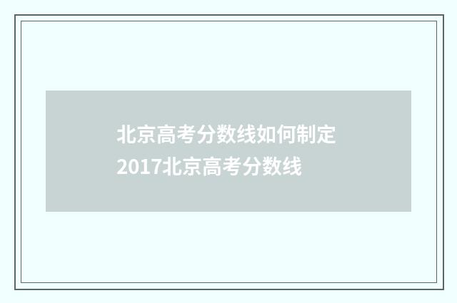 北京高考分数线如何制定 2017北京高考分数线