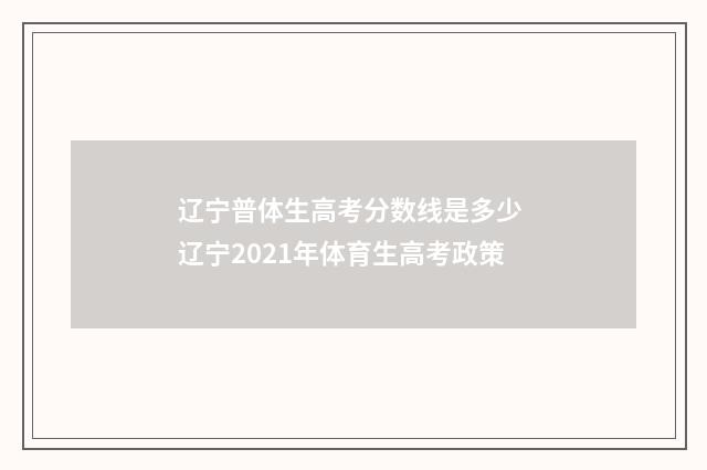 辽宁普体生高考分数线是多少 辽宁2021年体育生高考政策