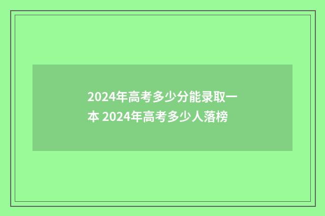 2024年高考多少分能录取一本 2024年高考多少人落榜