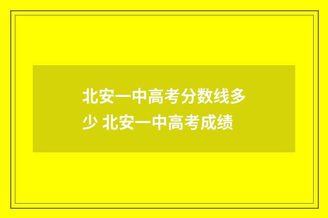 北安一中高考分数线多少 北安一中高考成绩