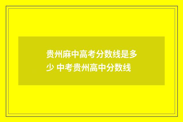 贵州麻中高考分数线是多少 中考贵州高中分数线