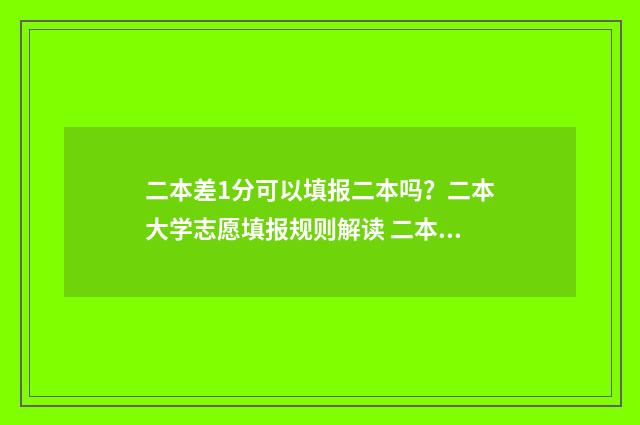 二本差1分可以填报二本吗？二本大学志愿填报规则解读 二本线差一分可以读二本吗