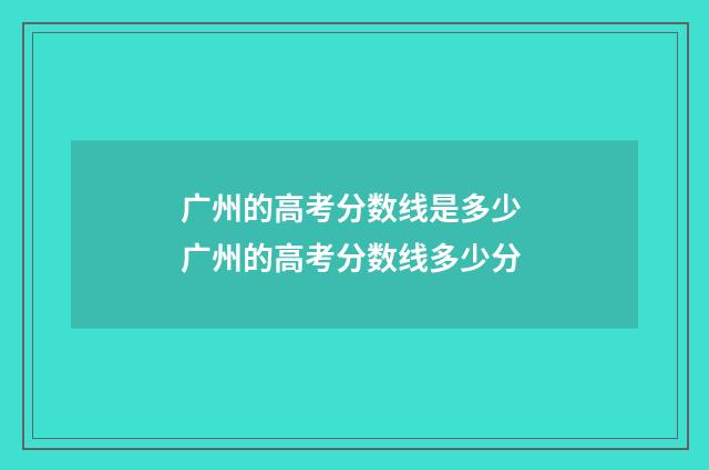 广州的高考分数线是多少 广州的高考分数线多少分