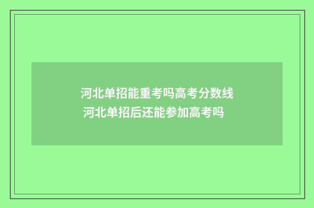 河北单招能重考吗高考分数线 河北单招后还能参加高考吗