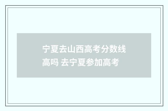 宁夏去山西高考分数线高吗 去宁夏参加高考