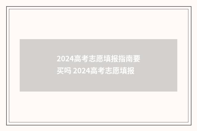 2024高考志愿填报指南要买吗 2024高考志愿填报