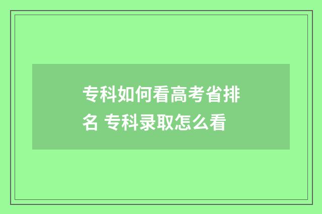 专科如何看高考省排名 专科录取怎么看