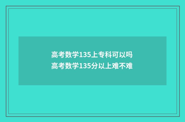 高考数学135上专科可以吗 高考数学135分以上难不难