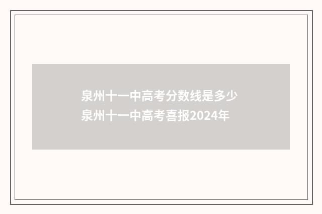 泉州十一中高考分数线是多少 泉州十一中高考喜报2024年