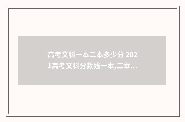 高考文科一本二本多少分 2021高考文科分数线一本,二本是多少