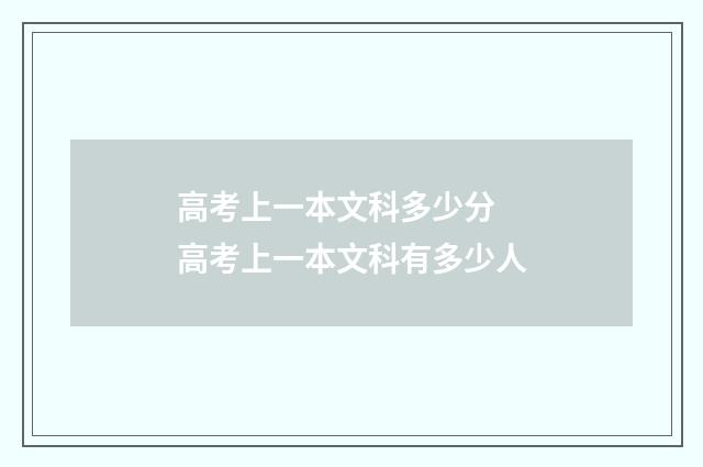 高考上一本文科多少分 高考上一本文科有多少人